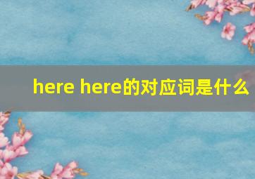 here here的对应词是什么